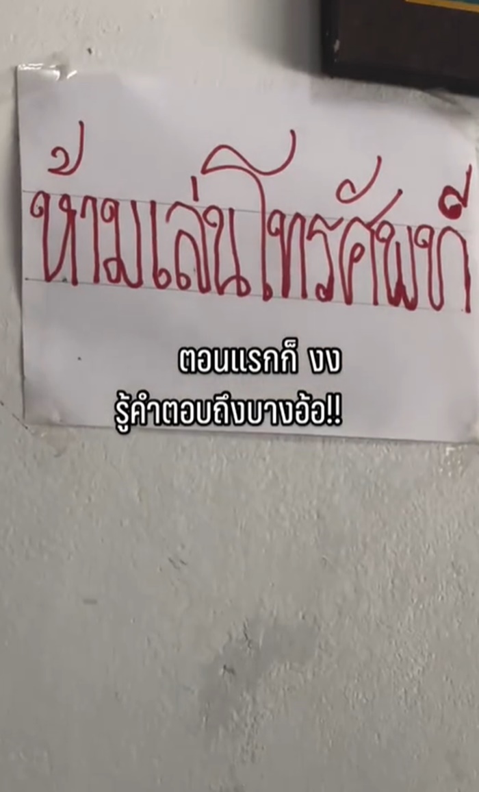 ห้ามเล่นโทรศัพท์