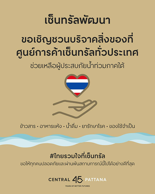 บริจาคน้ำท่วมหาดใหญ่ เซ็นทรัล หาดใหญ่