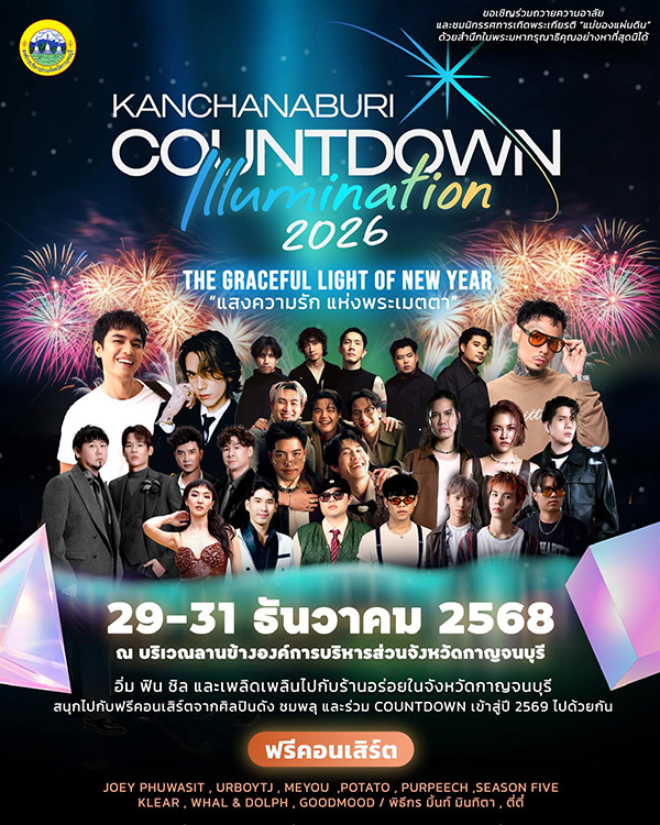 งานเคานต์ดาวน์ 2569 กาญจนบุรี