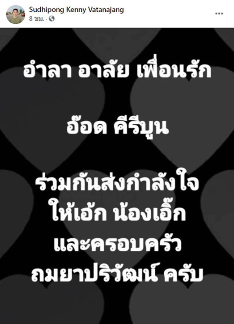 อ๊อด คีรีบูน