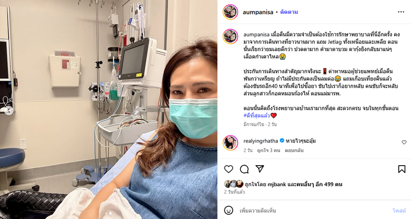 ค่ารักษาพยาบาลโรงพยาบาลอเมริกา อุ้ม ปาณิศา ภรรยา หนุ่ม คงกระพัน