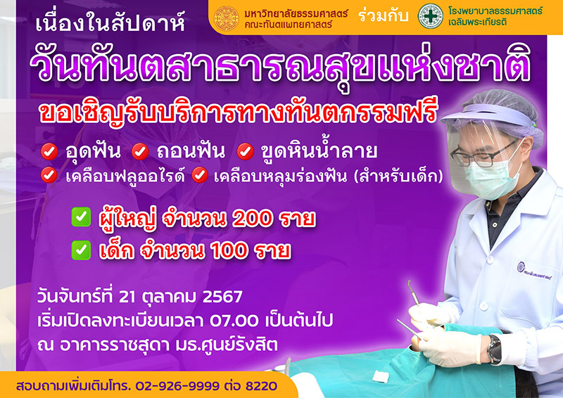 ทำฟันฟรี โรงพยาบาลธรรมศาสตร์เฉลิมพระเกียรติ