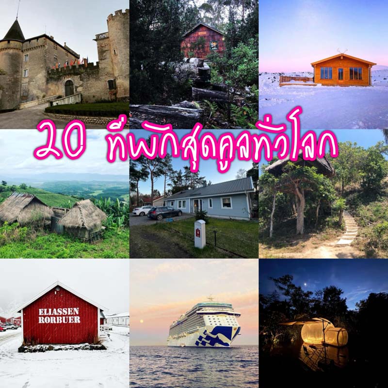 แนะนำ 20 ที่พักสุดคูลทั่วโลก