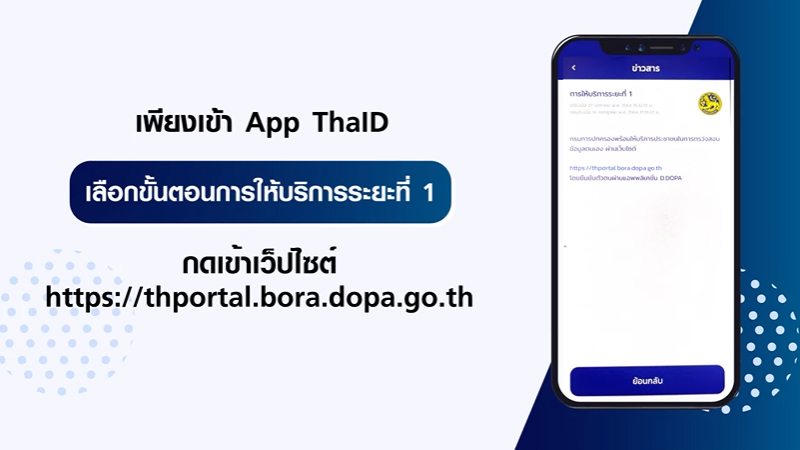 เข้าแอปฯ ThaiD เลือกการให้บริการระยะที่ 1 จากนั้นเข้าเว็บไซต์