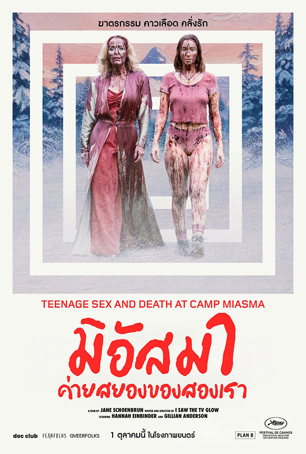 Teenage Sex and Death at Camp Miasma มิอัสมา ค่ายสยองของสองเรา ดูหนังใหม่ 2026