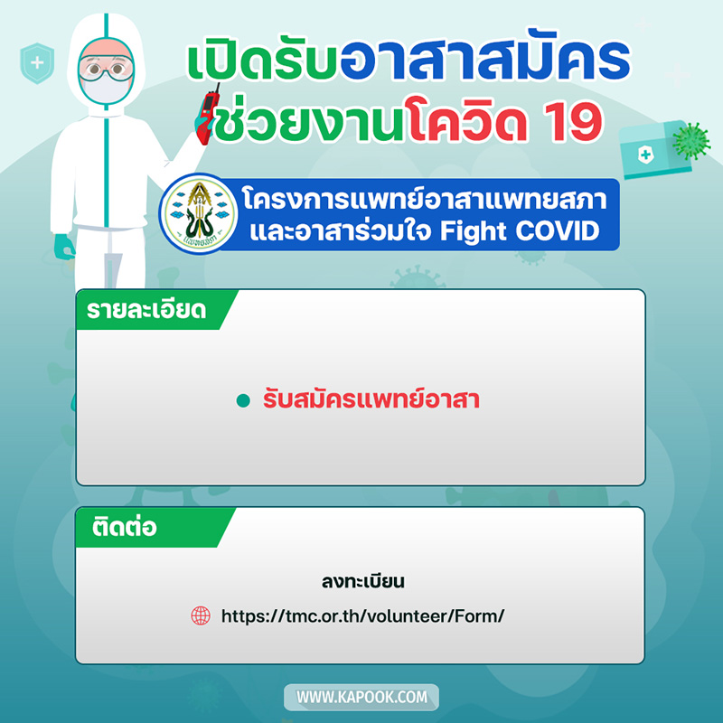 งานอาสาสมัคร ช่วยโควิด 19