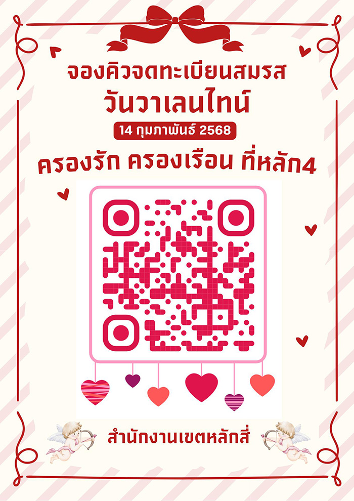 สำนักงานเขตหลักสี่ สถานที่จัดกิจกรรมวันวาเลนไทน์ 2568