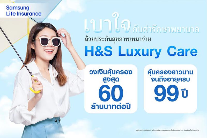 ประกันสุขภาพ ซัมซุงประกันชีวิต
