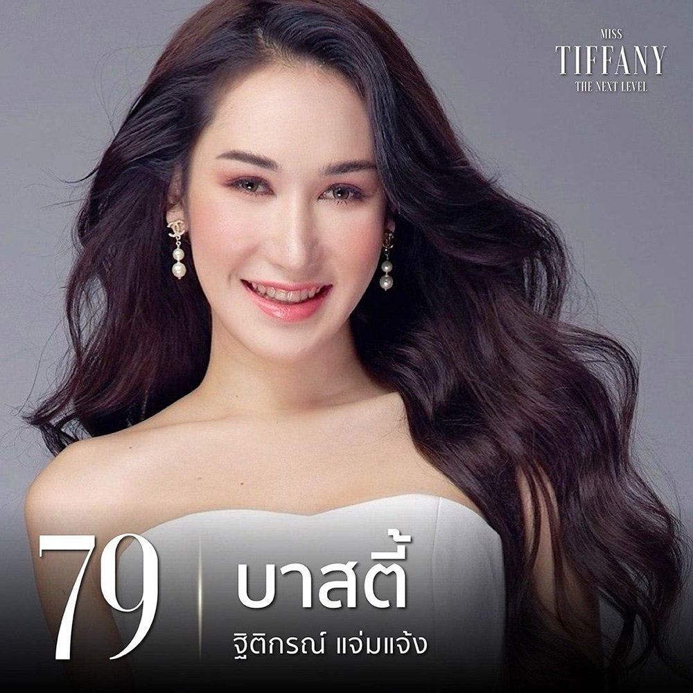 มิสทิฟฟานี่ 2020