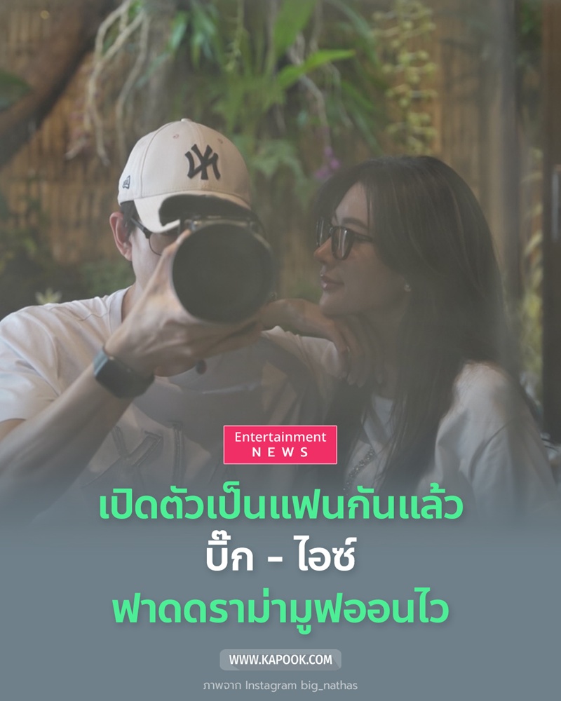 บิ๊ก ณทรรศชัย ไอซ์ อธิชนัน