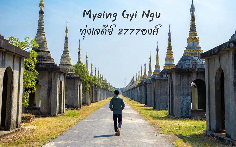 ทุ่งเจดีย์เจ๊าก์ซา เหมี่ยงจีหงู่ Myaing Gyi Ngu
