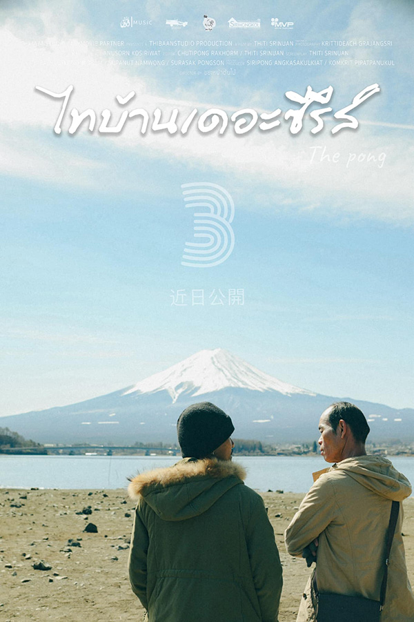 โปสเตอร์ ไทบ้านเดอะซีรีส์ 3