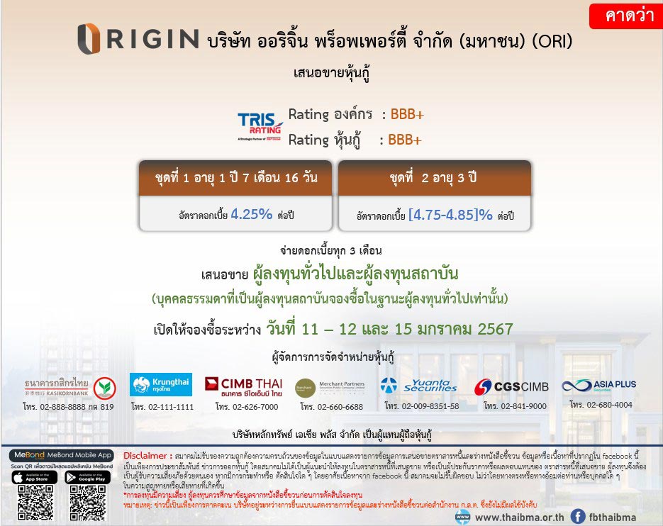 หุ้นกู้ Origin