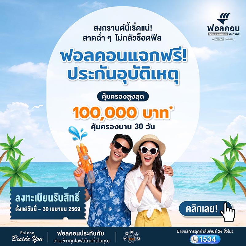 ประกันอุบัติเหตุ ฟอลคอนประกันภัย
