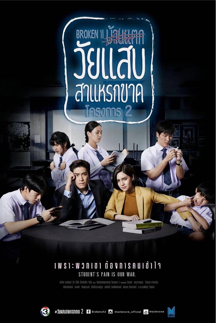 วัยแสบสาแหรกขาด โครงการ 2