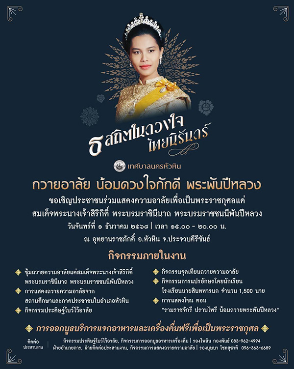 ธ สถิตในดวงใจ ไทยนิรันดร์