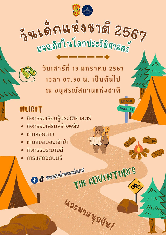 งานวันเด็ก 2567 อนุสรณ์สถานแห่งชาติ