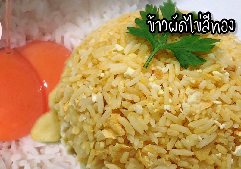 ข้าวผัดไข่สีทอง เมนูข้าวผัด ข้าวผัดไข่ สูตรอาหาร