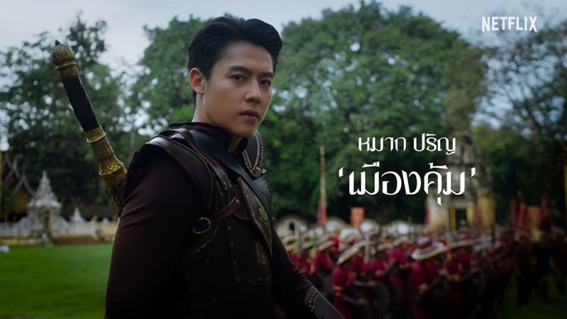 เพลิงพระนาง Netflix นักแสดง