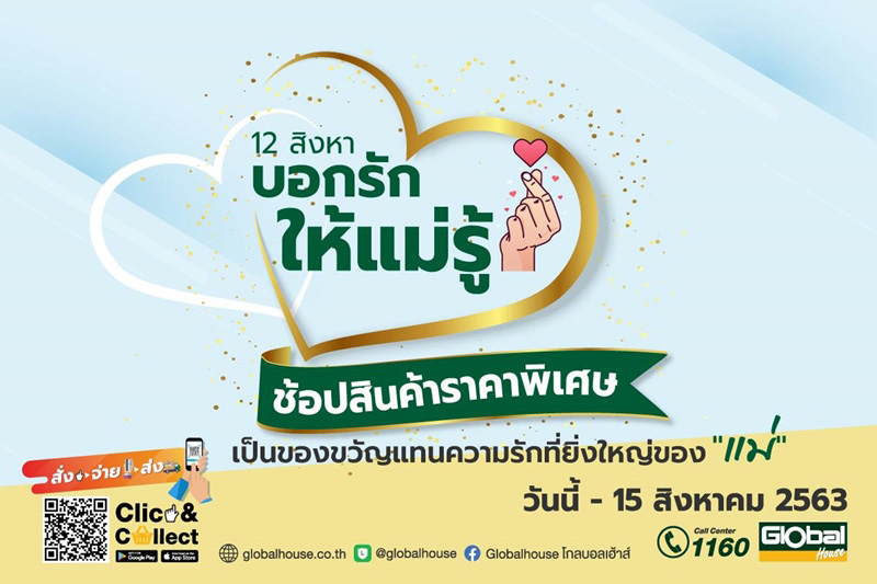 12 สิงหา บอกรัก ให้แม่รู้