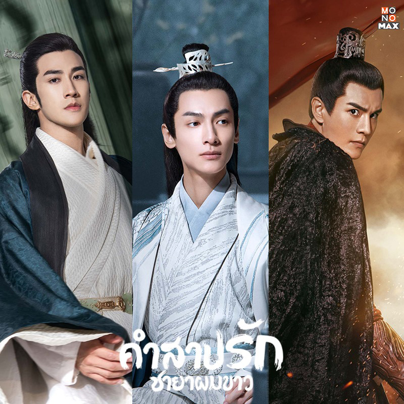 พระเอก พระรอง ซีรีส์จีน คำสาปรัก ชายาผมขาว Princess Silver