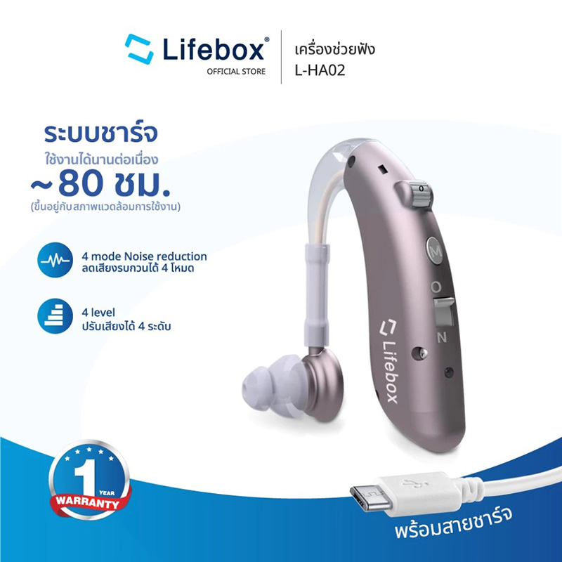 LIFEBOX L-HA 02 เครื่องช่วยฟัง แบบชาร์จ