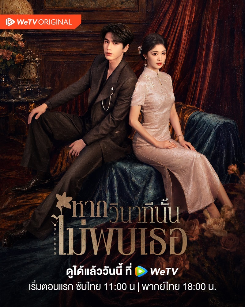 รักเกินแค้น Overdo หากวินาทีนั้นไม่พบเธอ
