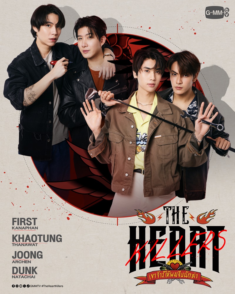 The Heart Killers เขาจ้างให้ผมจีบนักฆ่า