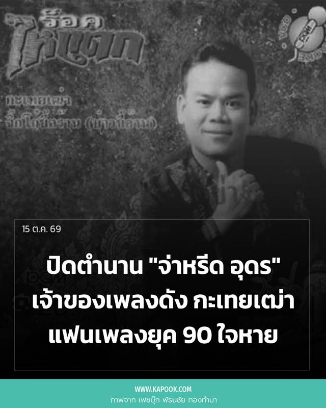 จ่าหรีด อุดร เสียชีวิต