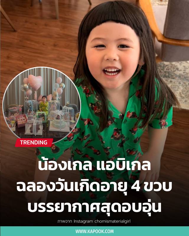 วันเกิดน้องเกล