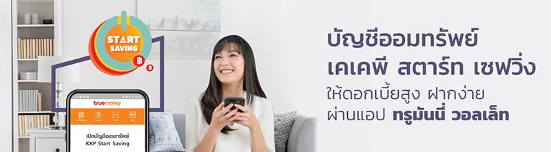 บัญชีเงินฝาก KKP Start Saving