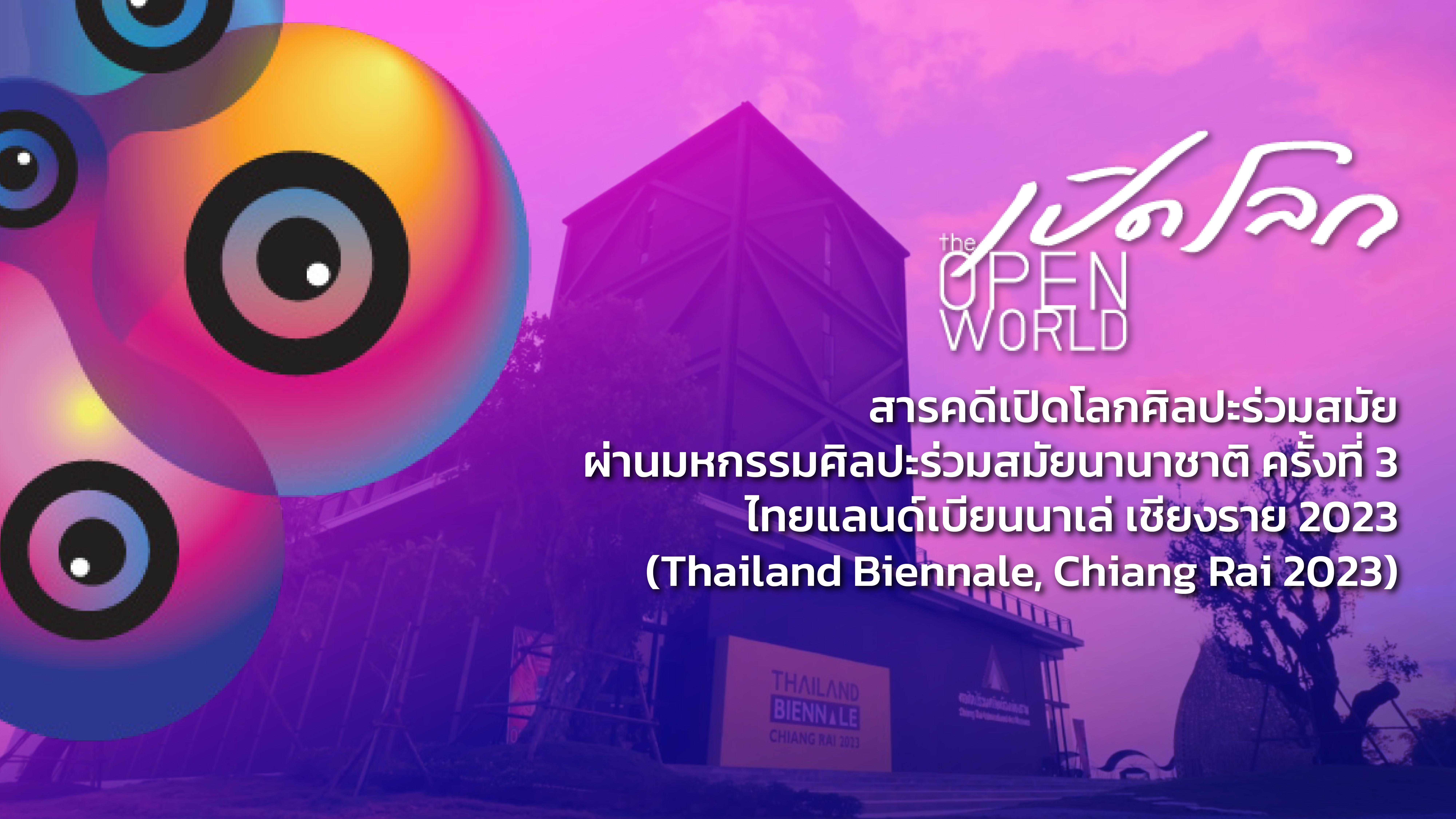 สารคดีเปิดโลกศิลปะร่วมสมัย