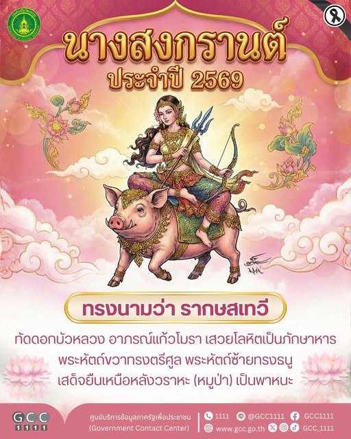รากษสเทวี นางสงกรานต์ 2569 