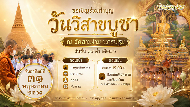 วัดสามง่าม สถานที่จัดงานงานวิสาขบูชา 2569