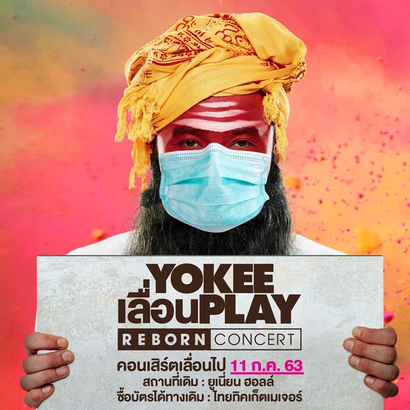 รวมคอนเสิร์ตเลื่อน ยกเลิก ช่วงโควิด 19