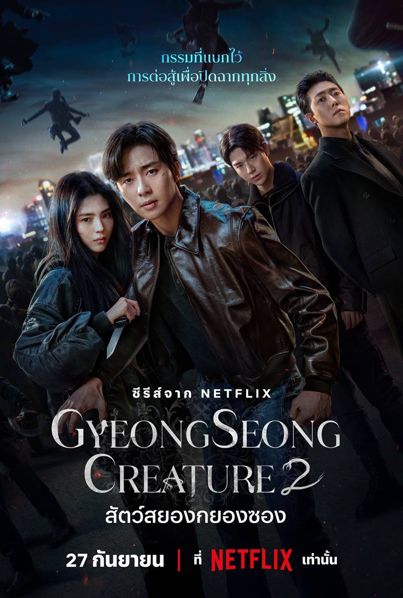 Gyeongseong Creature หนังสัตว์ประหลาด สัตว์สยองกยองซอง