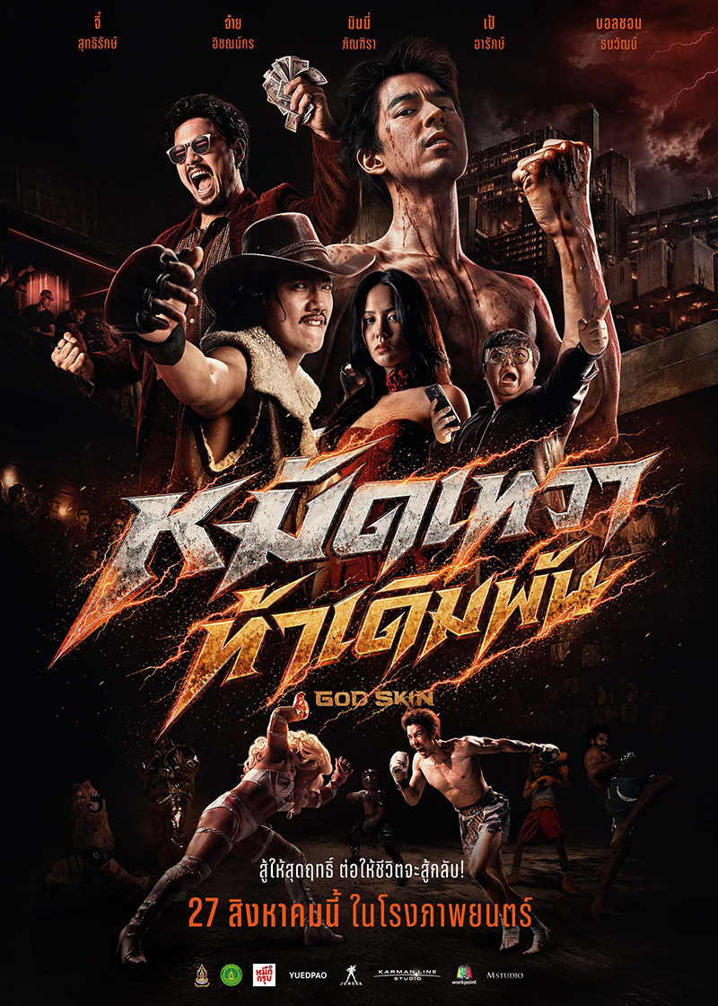 GODSKIN หมัดเทวา ท้าเดิมพัน หนังใหม่ 2026 โปสเตอร์