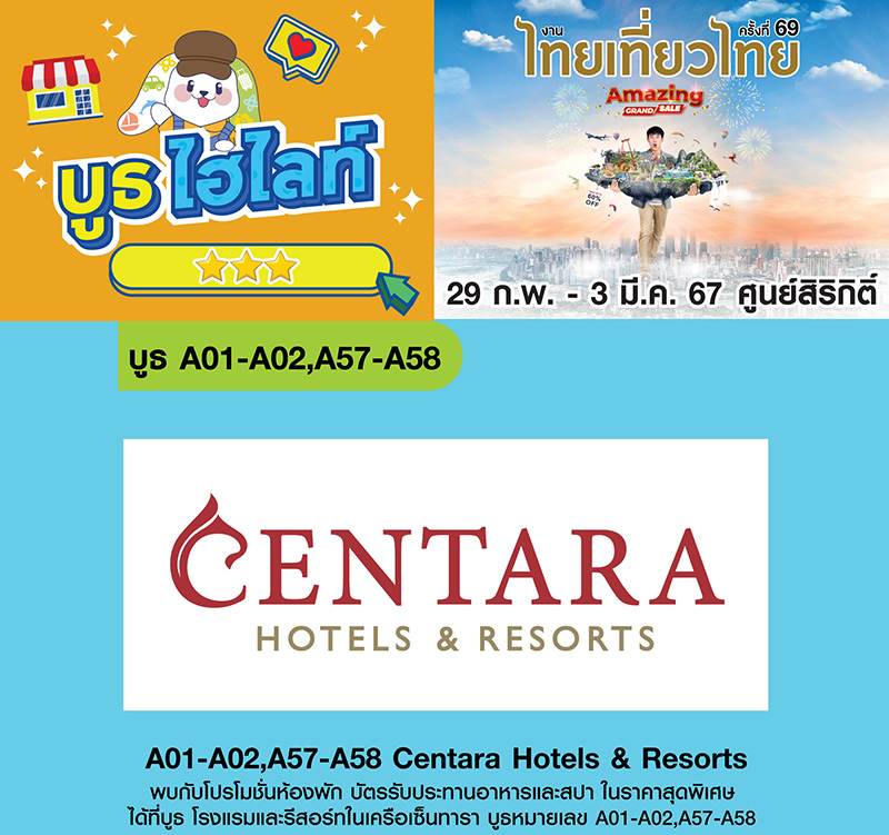 เซ็นทารา งานไทยเที่ยวไทย ครั้งที่ 69