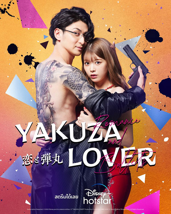 Yakuza Lover รักอันตรายกับนายยากูซ่า ซีรีส์ 18+