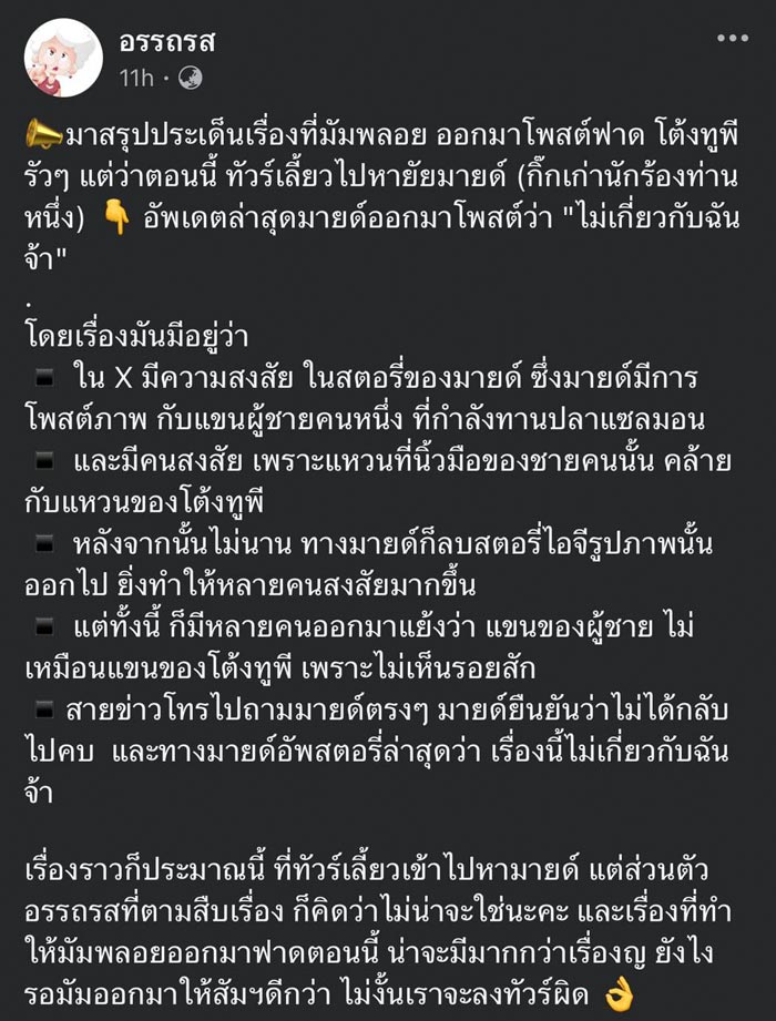 ดราม่า พลอย เฌอมาลย์ ด่า โต้ง ทูพี