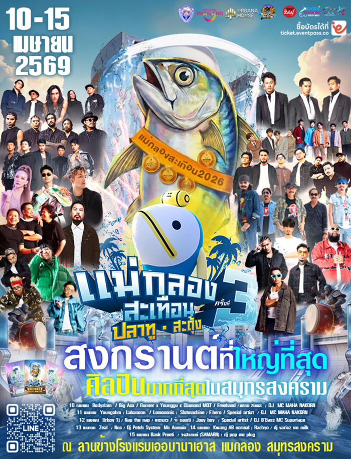 งานสงกรานต์ 2569  แม่กลองสะเทือน ปลาทูสะดุ้ง