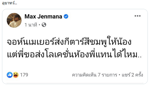 แม็กซ์ เจนมานะ