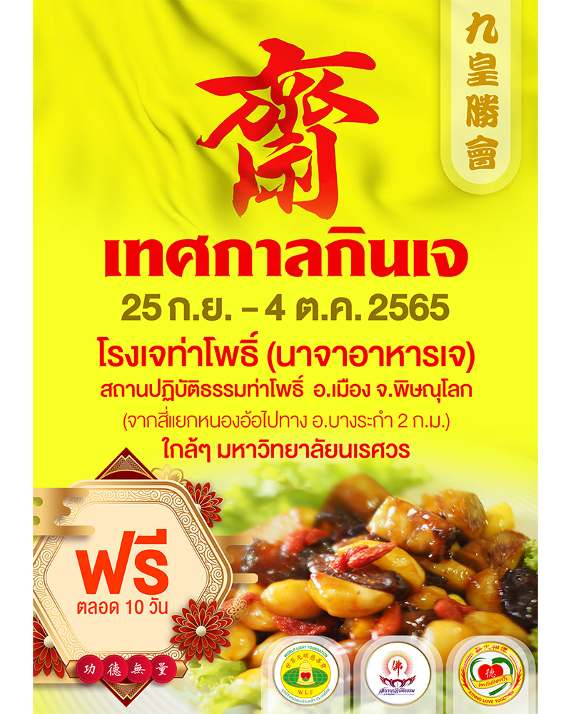 กินเจ 2565