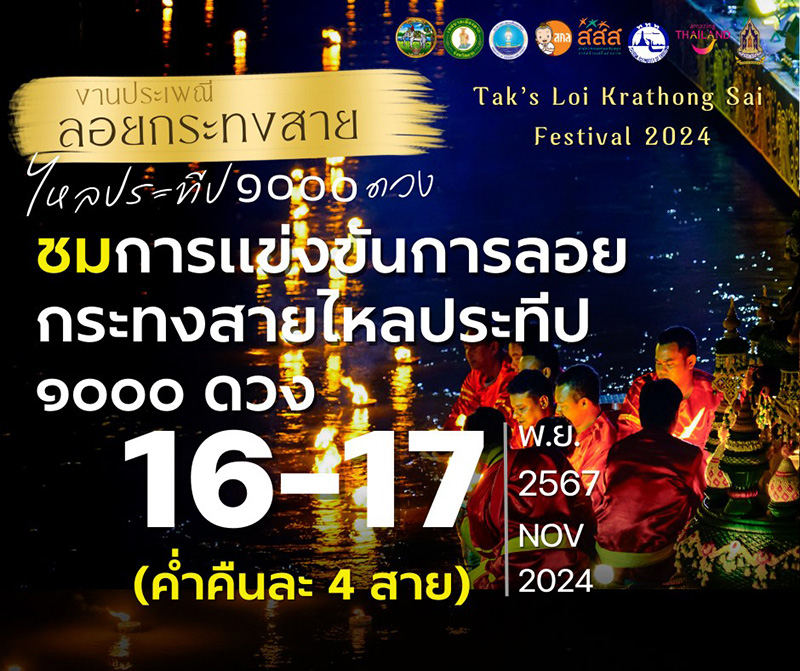 ลอยกระทงสาย 2567 การแข่งขันลอยกระทงสาย