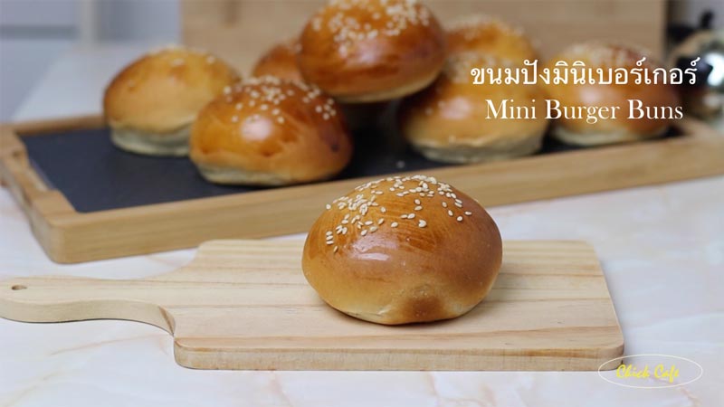 ขนมปังมินิเบอร์เกอร์
