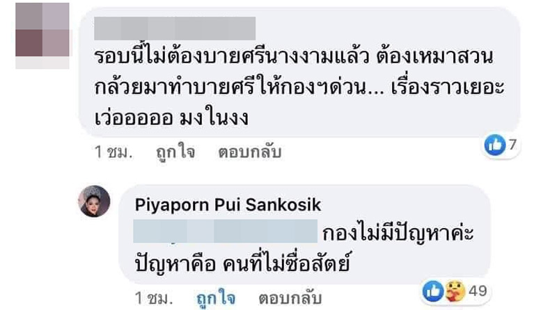 ดราม่า Miss universe Thailand