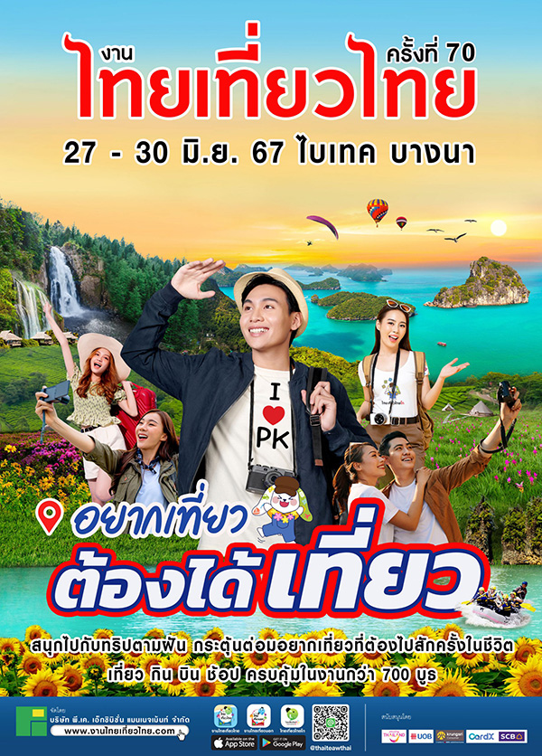 งานไทยเที่ยวไทย ครั้งที่ 70