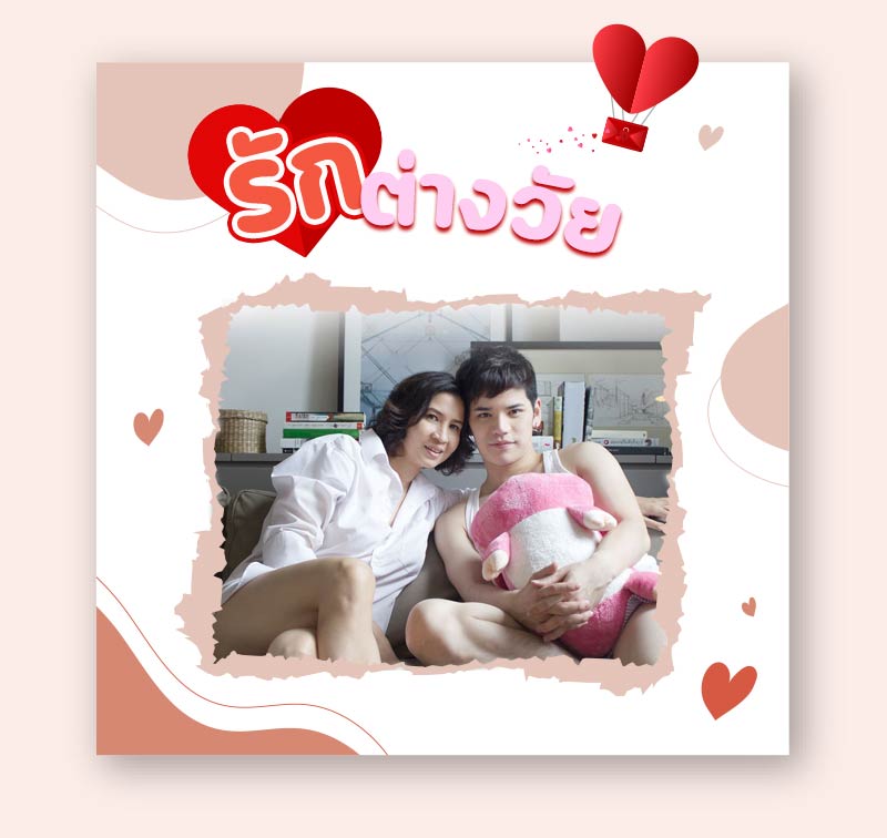 หนังรักต่างวัย