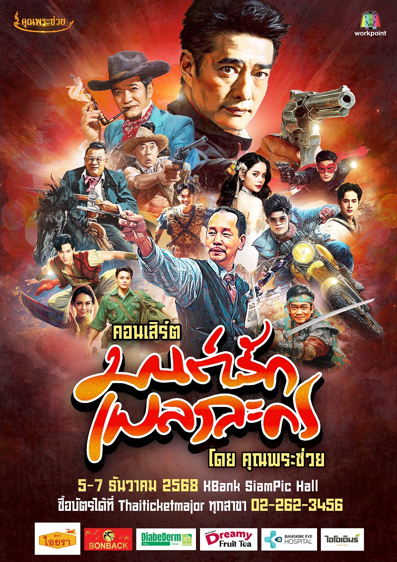 คอนเสิร์ต 2025 คอนเสิร์ต 2568