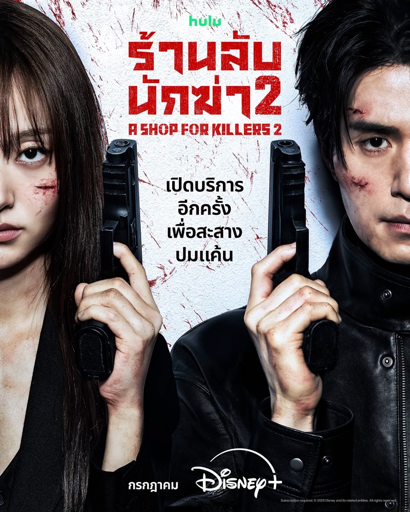 ร้านลับนักฆ่า 2 A Shop For Killers 2